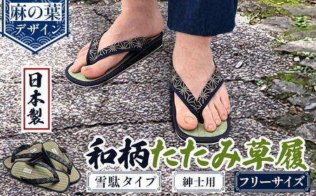 和柄たたみ草履 雪駄タイプ 紳士用(麻の葉・フリーサイズ×1) 雪駄 せった 男性用 メンズ草履 和柄 和風サンダル 畳草履 天然い草 日本製 手作り 草履 職人技 畳素材 蒸れにくい 室内草履 【m89-07-C】【アイ・エス・エム】 10,640円
