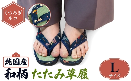 国産 和柄たたみ草履(Lサイズ・くつろぎネコ) 草履 和柄 本畳 い草 職人手作り 蒸れにくい EVA底 美脚効果 軽量 和風サンダル 伝統工芸 カジュアル かわいい 【m89-08-E】【アイ・エス・エム】