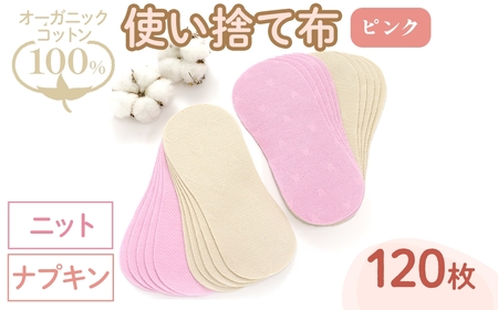 オーガニックコットン100%使い捨て布(ナプキン×ニット×120枚×ピンク) 布ナプキン 布ライナー 使い捨て 生理痛 敏感肌 生理用品 日本製 防災 ベイビーハーツ オーガニック 【m90-10-A】【しるばあ衣料研究開発】