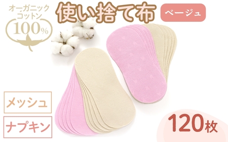 オーガニックコットン100%使い捨て布(ナプキン×メッシュ×120枚×ベージュ) 布ナプキン 布ライナー 使い捨て 生理痛 敏感肌 生理用品 日本製 防災 ベイビーハーツ オーガニック 【m90-12-B】【しるばあ衣料研究開発】