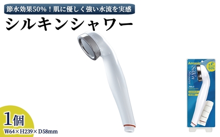 シルキンシャワー(シルキンシャワー単品・1点) シャワーヘッド シルキンシャワー 日本製 スキンケア 節約 節水 ステンレス 水圧アップ 肌に優しい シルクタッチ水流 アラミック ST-A1A ST-B1A 【m92-01】【Wisteria Consulting】