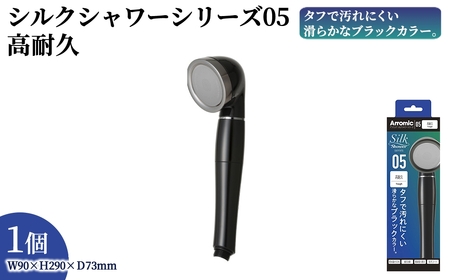 シルクシャワーシリーズ05 高耐久 (1点) 日本製 シャワーヘッド 風呂 バスグッズ バス用品 節水 節約 増圧 取付簡単 コート仕上げ 汚れにくい おしゃれ ブラック 清潔 アラミック Arromic SSS-05 【m92-12】【Wisteria Consulting】