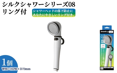 シルクシャワーシリーズ08 リング付 (1点) 日本製 シャワーヘッド 風呂 バスグッズ バス用品 節水 節約 増圧 取付簡単 落下防止リング 介護 お年寄り 高齢者 ペット 落としにくい 落下防止 アラミック Arromic SSS-08 【m92-15】【Wisteria Consulting】