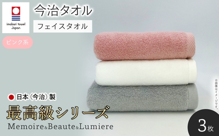<最高級シリーズ> メモワール&ボーテ&リュミエール フェイスタオルセット(ピンク系・計3枚) 今治タオル 柔らかい ふわふわ 今治産 パイル 日本(今治)製 ホテル 耐久性 長持ち 厚み 吸水性 高級タオル 【m94-01-B】【マツイコーポレーション】