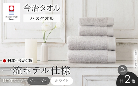 HOTELIST バスタオル(2カラー・各1枚) 今治タオル 今治産 最高級ホテル 一流ホテル ホテル仕様 吸水性 肌触り ボリューム 耐久性 高級感 厚み アメリカ綿 超綿 サンホーキン綿 最高品質 グレー ホワイト 日本(今治)製 【m94-06】【マツイコーポレーション】