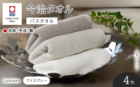 Lumiere バスタオル(アイスグレー×4枚) 今治タオル 今治産 吸水性 肌触り ボリューム やわらか ふわふわ ふんわり かるい ふわかる 高級感 厚み シャンカール ホワイト グレー 日本(今治)製 【m94-09-B】【マツイコーポレーション】