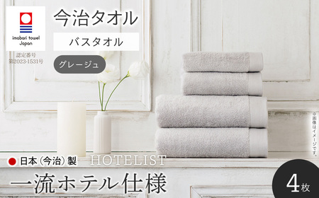 HOTELIST バスタオル(グレージュ×4枚) 今治タオル 今治産 最高級ホテル 一流ホテル ホテル仕様 吸水性 肌触り ボリューム 耐久性 高級感 厚み アメリカ綿 超綿 サンホーキン綿 最高品質 日本(今治)製 【m94-11-A】【マツイコーポレーション】