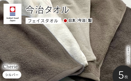 Cherie フェイスタオル(シルバー×5枚) 今治タオル 吸水性 柔らかい ふわふわ 厚手 軽量 シンプルデザイン おしゃれカラー 日本(今治)製 高品質 【m94-13-B】【マツイコーポレーション】