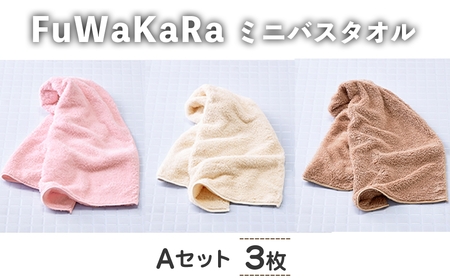 FuWaKaRa ロングフェイスタオル(Aセット(ピンク、アイボリー、ブラウン)・計3枚) マイクロファイバータオル マイクロファイバー 速乾 吸水 お風呂上がり 髪の毛 ヘアタオル ヘアドライ 時短 ふんわり やわらか フェイスタオル タオル 無地 お風呂 【m95-06-A】【小杉善】