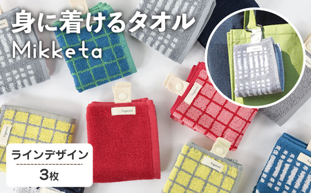 Mikketa～身に着けるタオル～ (ライン3色セット・計3枚) Mikketa タオル フェイスタオル ハンドタオル コンパクト バンブーレーヨン シルクのような なめらかさ 吸収性 速乾性 吊り下げ 便利 おりたたみ おでかけ カバン 【m95-10-C】【小杉善】