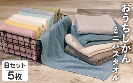 おうちじかん ミニバスタオル(Bセット・5枚) バスタオル タオル ふんわり ふわふわ 中空糸 衛生的 軽い 速乾 吸水 吸水力 パステルカラー アースカラー 【m95-16-B】【小杉善】