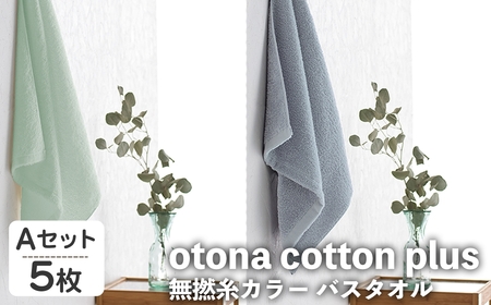 otona cotton plus 無撚糸カラー バスタオル(Aセット・5枚) バスタオル タオル ふわふわ ふんわり 超綿糸 衛生的 カラータオル カラー ホテル ホテルタイプ 高級 軽い 速乾 吸水 吸水力 【m95-17-A】【小杉善】