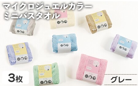 マイクロジュエルカラー ミニバスタオル(グレー・3枚) ふわふわ 吸水 速乾 マイクロファイバー まとめ買い バスタオル かわいい 無地 乾きが早い プール 水遊び 夏 お風呂 【m95-31-B】【小杉善】