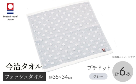 今治タオルブランド ウォッシュタオル(プチドット・6枚) 今治タオル 今治ブランド ウォッシュタオル プチドット ユニゾン タオルセット 吸水性 柔らかい肌触り 高品質 ジャガード織り ドット柄 新登場 【m95-34-A】【小杉善】