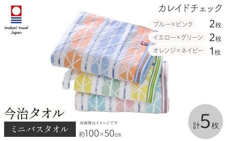 今治タオルブランド ミニバスタオル(カレイドチェック・5枚) 今治タオル 今治ブランド ミニバスタオル 吸水性 やわらか肌触り 高品質 カレイドチェック ブリスカラー フロント ユニゾン 麻の葉 模様 デザイン おしゃれ 新登場 【m95-35】【小杉善】