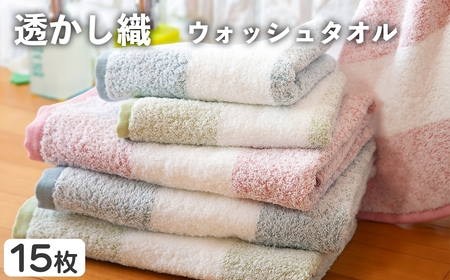 透かし織 ウォッシュタオル(15枚) ハンドタオル タオル ハンカチ まとめ買い 肌触り パイル糸 細い プール 水遊び 夏 お風呂 【m95-49】【小杉善】