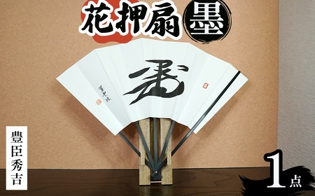 花押アート 墨 扇(豊臣秀吉・ 1点) 花押アート 武将 花押扇子 書道アート 書作品 武将グッズ 伝統工芸 戦国武将 織田信長 豊臣秀吉 徳川家康 インテリア 扇子 飾り扇 書道家作品 扇子スタンド付き 新登場 【m97-02-B】【シティライフ】