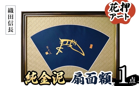 花押アート 純金泥 扇面額(織田信長・ 1点) 花押 戦国武将 織田信長 豊臣秀吉 徳川家康 歴史アート 書道アート 書道作品 純金泥 和風インテリア 伝統工芸 扇面額 和室インテリア 翠雲作 新登場 【m97-03-A】【シティライフ】