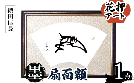 花押アート 墨 扇面額(織田信長・ 1点) 花押 戦国武将 歴史アート 伝統工芸 書道作品 書道アート 墨アート 日本文化 和風インテリア 墨文字 扇面額 装飾扇 額入り書道 戦国グッズ 書家作品 新登場 【m97-04-A】【シティライフ】