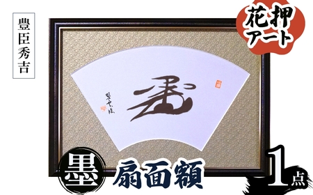 花押アート 墨 扇面額(豊臣秀吉・ 1点) 花押 戦国武将 歴史アート 伝統工芸 書道作品 書道アート 墨アート 日本文化 和風インテリア 墨文字 扇面額 装飾扇 額入り書道 戦国グッズ 書家作品 新登場 【m97-04-B】【シティライフ】 180,000円