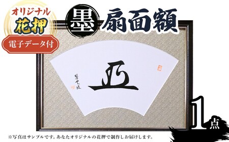 オリジナル花押 墨 扇面額作品(1点)(有川翠雲 作) オリジナル花押 花押アート 花押 墨アート 書道アート 扇面額 【m97-08】【シティライフ】
