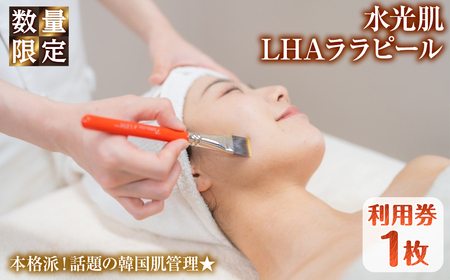＜数量限定＞水光肌LHAララピール利用券(1枚) ララピール LHAララピール 韓流女優肌 水光肌 韓国発 毛穴ケア ニキビケア 美白ケア 角質ケア 美容 フェイシャル サロン エステ レディース チケット 体験 【m66-16】【melty minoh】