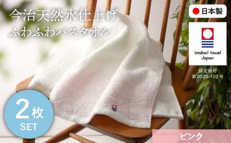 今治天然水仕上げ ふわふわバスタオル(ピンク・2枚) 【m100-19-B】【トクダ】