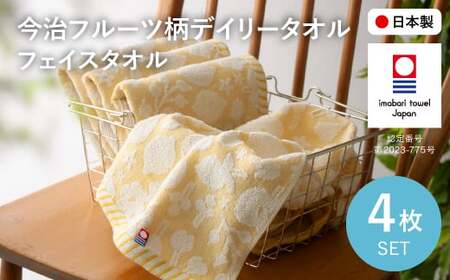 今治フルーツ柄デイリータオル フェイスタオル(イエロー・4枚) 【m100-20-C】【トクダ】