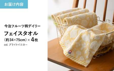 今治フルーツ柄デイリータオル フェイスタオル(イエロー・4枚) 【m100-20-C】【トクダ】