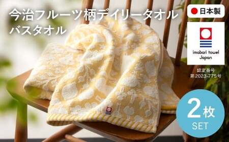 今治フルーツ柄デイリータオル バスタオル(イエロー・2枚) 【m100-21-B】【トクダ】