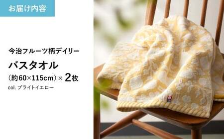 今治フルーツ柄デイリータオル バスタオル(イエロー・2枚) 【m100-21-B】【トクダ】