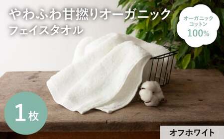 やわふわ甘撚りオーガニック フェイスタオル(オフホワイト×1枚) 【m100-22-1P-C】【トクダ】