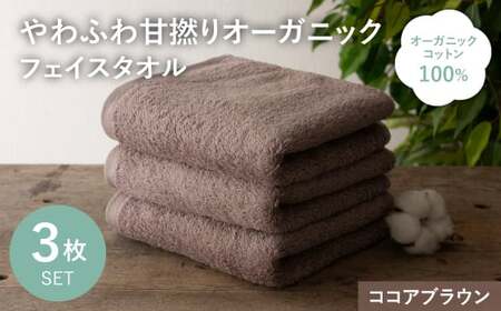 やわふわ甘撚りオーガニック フェイスタオル(ココアブラウン×3枚) 【m100-22-3P-A】【トクダ】