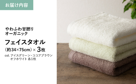 やわふわ甘撚りオーガニック フェイスタオル(各カラー×1枚・計3枚) 【m100-22-3P-D】【トクダ】