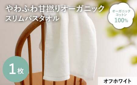 やわふわ甘撚りオーガニック スリムバスタオル(オフホワイト・1枚) 【m100-23-A】【トクダ】