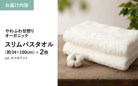 やわふわ甘撚りオーガニック スリムバスタオル(オフホワイト・2枚) 【m100-23-B】【トクダ】