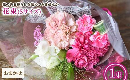 花束(Sサイズ・おまかせ・1束) 花束 ブーケ フラワーギフト 季節の花 生花 花のギフト お祝い 誕生日 卒業式 発表会 記念日 プレゼント ギフト 贈り物 クール便対応 【m56-03-S-C】【Porte-Bonheur】
