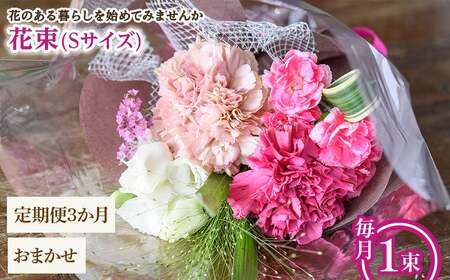 花束(Sサイズ・おまかせ・3ヶ月・毎月1束) 花束 ブーケ フラワーギフト 季節の花 生花 お祝い 誕生日 記念日 プレゼント ギフト 贈り物 【m56-05-SC3】【Porte-Bonheur】