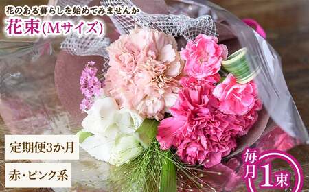 花束(Mサイズ・赤ピンク系・3ヶ月・毎月1束) 花束 ブーケ フラワーギフト 季節の花 生花 お祝い 誕生日 記念日 プレゼント ギフト 贈り物 【m56-05-MA3】【Porte-Bonheur】