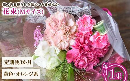 花束(Mサイズ・黄色オレンジ系・3ヶ月・毎月1束) 花束 ブーケ フラワーギフト 季節の花 生花 お祝い 誕生日 記念日 プレゼント ギフト 贈り物 【m56-05-MB3】【Porte-Bonheur】