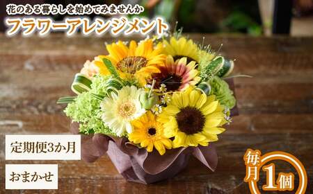 フラワーアレンジメント(おまかせ・3ヶ月・毎月1個) フラワーアレンジメント 季節の花 生花 花ギフト フラワーギフト お祝い 記念日 花飾り 贈り物 【m56-06-C3】【Porte-Bonheur】