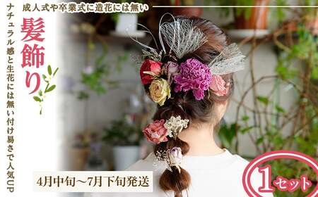 髪飾り(4月中旬～7月下旬発送・1セット) 髪飾り ヘッドパーツ ドライフラワー成人式 卒業式 和装 着物 浴衣 花飾り 花アクセサリー ヘアアクセサリー ヘアアレンジ 髪留め 前撮り 結婚式 ブライダル ウェディング ドライフラワー 【m56-07-B】【Porte-Bonheur】