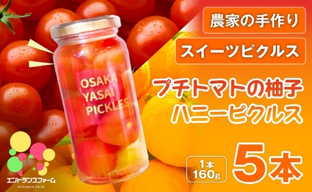 ＜農家の手作り スイーツピクルス！＞プチトマトの柚子ハニーピクルス(5本) 常温 常温保存 はちみつ 酢漬け 漬物 おかず サイドディッシュ ヘルシー カラフル おつまみ ギフト 贈答用 【m104-03-C】【エントランスファーム】