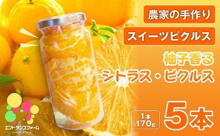 ＜農家の手作り スイーツピクルス！＞柚子香るシトラス・ピクルス(5本) 常温 常温保存 はちみつ 酢 漬物 おかず サイドディッシュ ヘルシー カラフル おつまみ 季節 ギフト 贈答用 【m104-10-C】【エントランスファーム】