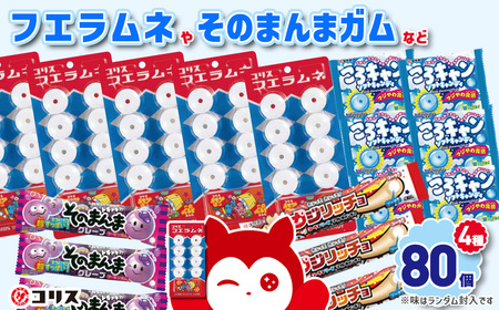＜数量限定＞コリスお菓子セット(4種80個入) 大阪府 フエラムネ 駄菓子 知育菓子 お菓子 おやつ 子ども 子供 こども 懐かしい フーセンガム カジリッチョ ころキャン ラムネ ガム チューインガム 【m106-02】【コリス】