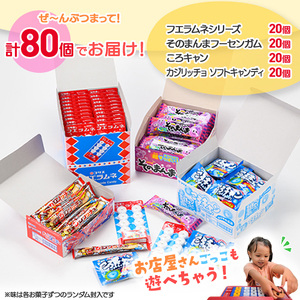＜数量限定＞コリスお菓子セット(4種80個入) 大阪府 フエラムネ 駄菓子 知育菓子 お菓子 おやつ 子ども 子供 こども 懐かしい フーセンガム カジリッチョ ころキャン ラムネ ガム チューインガム 【m106-02】【コリス】