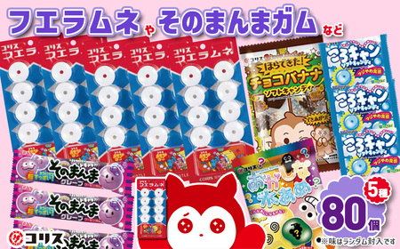 ＜数量限定＞コリスお菓子セット(5種80個入) 大阪府 フエラムネ 駄菓子 知育菓子 お菓子 おやつ 子ども 子供 こども 懐かしい フーセンガム ころキャン ラムネ ガム チューインガム 水あめ 【m106-03】【コリス】