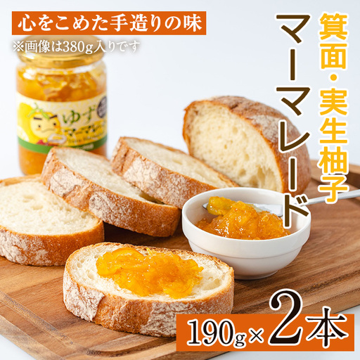 ＜数量限定＞箕面の実生ゆず使用！ゆずマーマレード (190g×2本・計380g) 大阪府 ジャム マーマーレード ギフト ゆず 柚子 セット 国産 柑橘 スイーツ 【m29-04-A】【手造りハンバーグの店】 11,360円