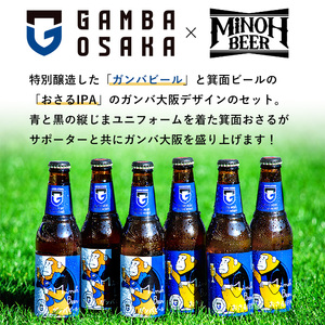＜オリジナル手ぬぐい付＞箕面ビール ガンバのおさるビール＆ガンバビール(2種6本・各330ml) クラフトビール 地ビール ご当地ビール お酒 家飲み 晩酌 お試し 飲み比べ ギフト プレゼント 贈り物 金賞 誕生日 IPA ガンバ大阪 【m01-39】【箕面ビール】