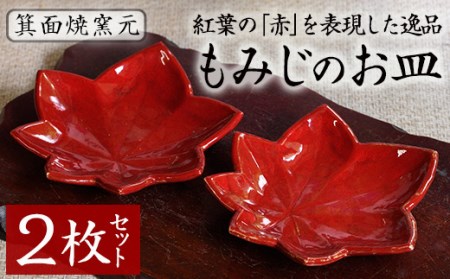 箕面焼「もみじのお皿」(2枚セット) ふるさと納税 箕面市 特産品 贈答品 ギフト 陶器 縁起物 紅葉 工芸品 お皿 おしゃれ 来客 来客用 セット  日本製 国産 食器 和食器 食器 かっこいい シック 和風 伝統 プレゼント【m10-01】【箕面焼窯元】 | 大阪府箕面市 | ふるさと ...